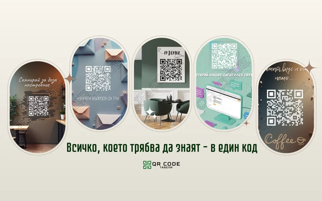 Как да направя QR код – лесно ръководство стъпка по стъпка