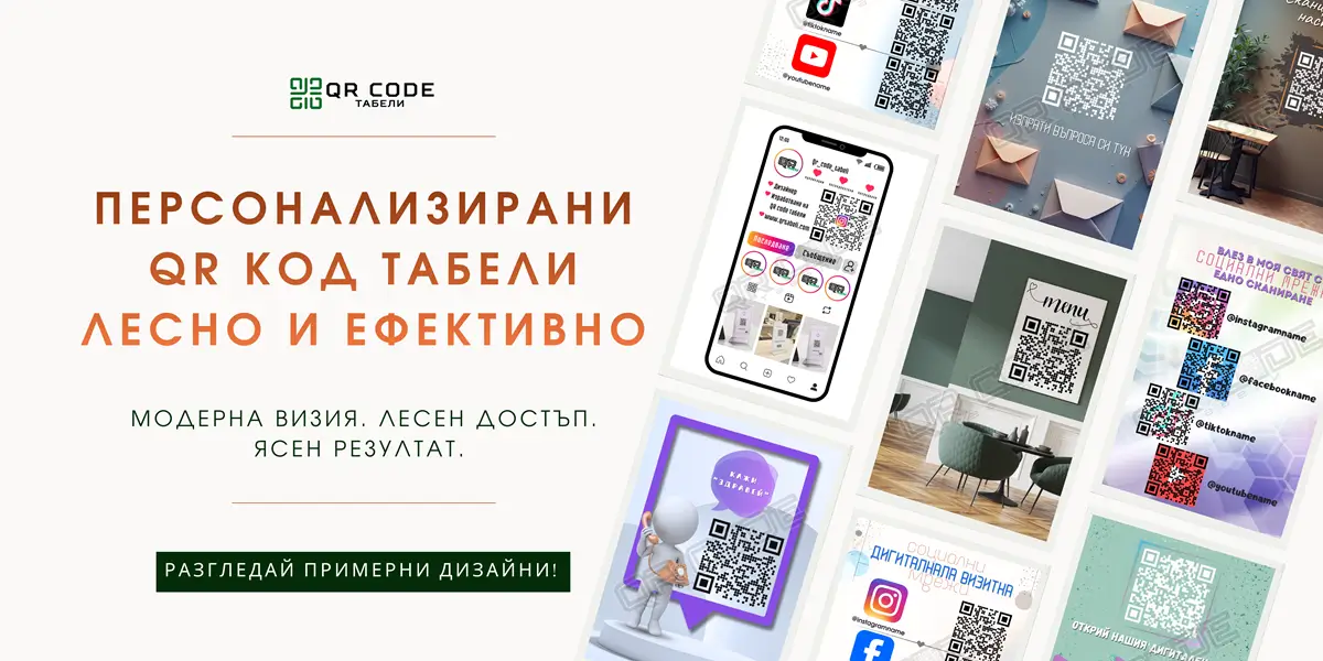 QR табела за Instagram профил – сканирай и последвай.